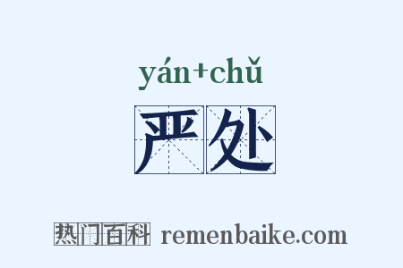 严处是什么意思的图片